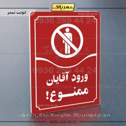 تابلو مولتی ورود آقایان ممنوع - Image 6